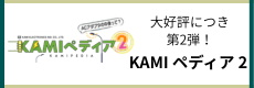 KAMIペディア2