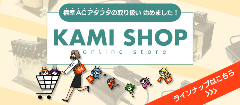 【KAMI SHOP】オンラインショップにて標準ACアダプタの取り扱いを始めました。