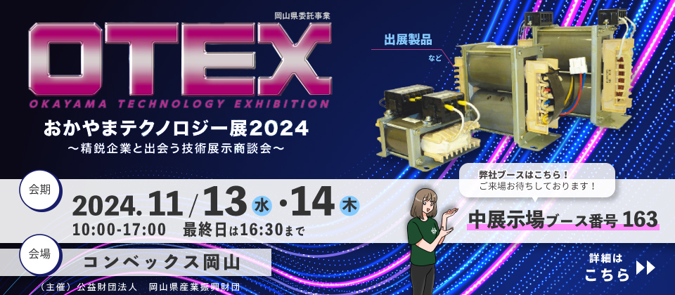 「OTEXおかやまテクノロジー展2024」に出展致します。中展示場ブース番号163にてお待ちしております！